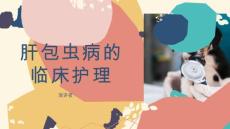 肝包虫病的临床护理