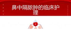鼻中隔脓肿的临床护理