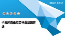 卡氏肺囊虫疫苗候选基因筛选-洞察分析