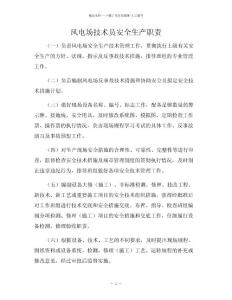 風電場技術員安全生產職責