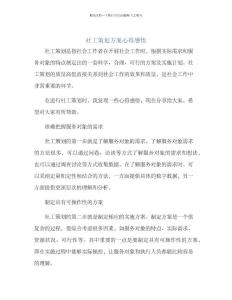 社工策劃方案心得感悟