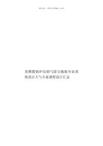 某燃煤鍋爐房煙氣除塵脫硫專業系統設計大氣專業課程設計匯總樣本