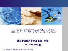 二級中醫醫院評審培訓（北京）