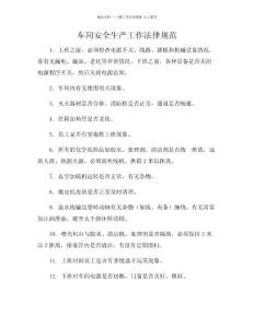 車間安全生產工作規范