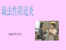 滴虫性阴道炎