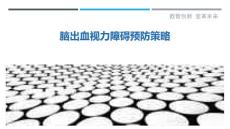 脑出血视力障碍预防策略-剖析洞察