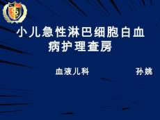 小儿急性淋巴细胞性白血病
