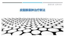 皮脂腺囊肿治疗新法-剖析洞察