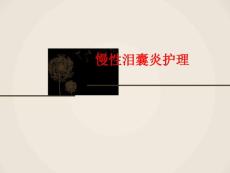 慢性泪囊炎护理