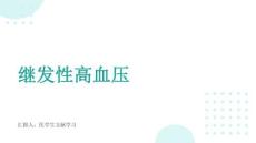 继发性高血压