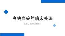 高钠血症的处理