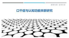口干症与认知功能关联研究-剖析洞察