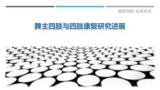 脾主四肢与四肢康复研究进展-剖析洞察