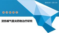 烫伤喉气管炎药物治疗研究-洞察分析