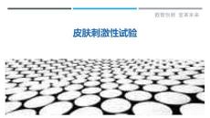 皮肤刺激性试验-剖析洞察