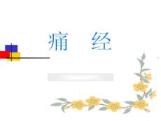 痛经