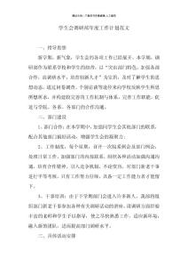 學生會調(diào)研部年度工作計劃范文