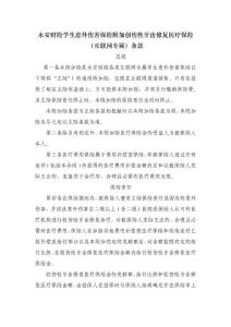 附件9  永安财险学生意外伤害保险附加创伤性牙齿修复医疗保险（互联网专属）条款