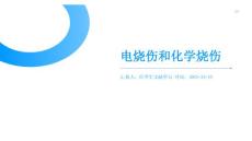 电烧伤和化学烧伤的诊治