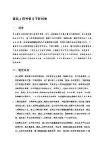 建筑工程節假日值班制度