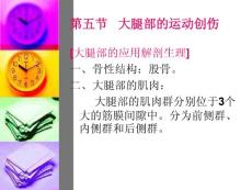 大腿部的运动创伤
