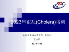 霍乱培训课件