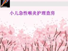 儿科小儿急性喉炎