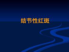结节性红斑专业知识讲座