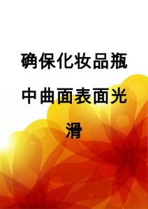 确保化妆品瓶中曲面表面光滑