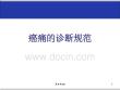 癌痛诊疗规范