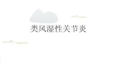 类风湿性关节炎2025