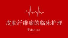 皮肤纤维瘤的临床护理