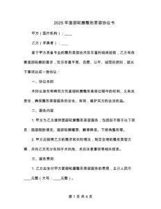 2025年面部轮廓整形美容协议书