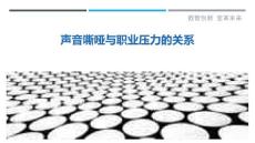 声音嘶哑与职业压力的关系-剖析洞察