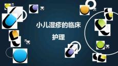 小儿湿疹的临床护理