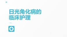 日光角化病的临床护理