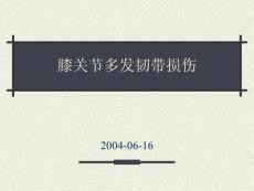 膝关节多发韧带损伤