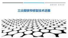 三尖瓣狭窄修复技术进展-剖析洞察