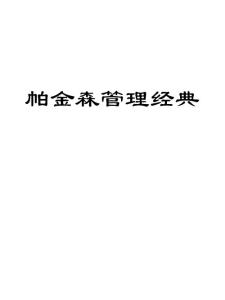 帕金森管理