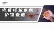 疱疹样脓疱病---