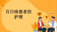 百日咳患者的护理