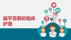 扁平苔藓的临床护理