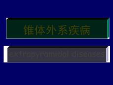 锥体外系疾病