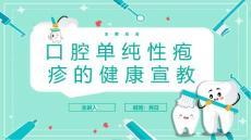 口腔单纯性疱疹的健康宣教