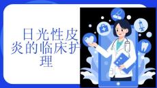 日光性皮炎的临床护理