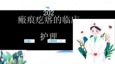 瘢痕疙瘩的临床护理