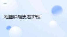 颅脑肿瘤患者护理