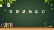 管理基礎(chǔ)知識(shí)