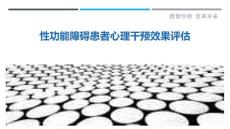 性功能障碍患者心理干预效果评估-详解洞察