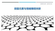 微量元素与情绪障碍关联-详解洞察